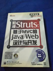 精通Struts：基于MVC的JavaWeb设计与开发