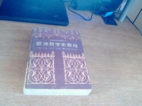欧洲哲学史教程