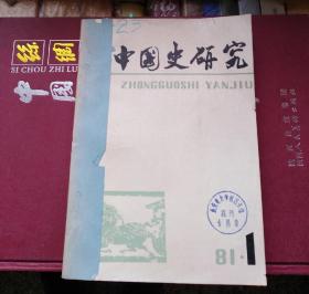 中国史研究（1981年1——4期全年合订本）