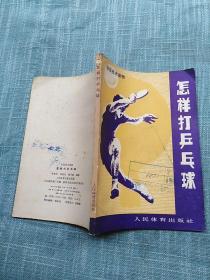 怎樣打乒乓球