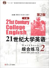 21世纪大学英语：综合练习2（S版第2版附光盘）