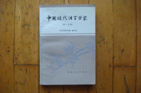 中国现代语言学家（第二分册）