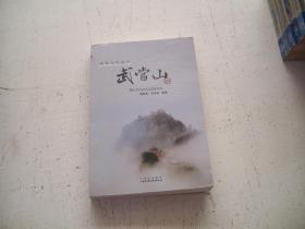 世界文化遗产---- 武当山