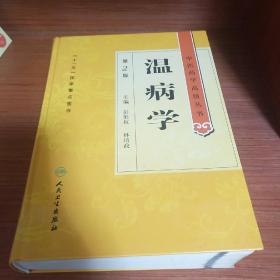 中医药学高级丛书·温病学（第2版）