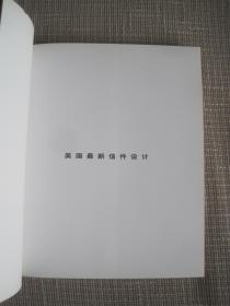《美国最新信件设计》上海人民美术出版社