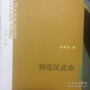制造汉武帝：由汉武帝晚年政治形象的塑造看《资治通鉴》的历史构建