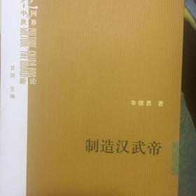 制造汉武帝：由汉武帝晚年政治形象的塑造看《资治通鉴》的历史构建