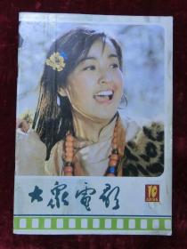 大众电影1985.10（刘晓庆、纪念反法西斯四十周年等）