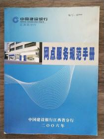 中国建设银行（江西省分行）   网点服务规范手册