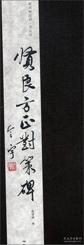贤良方正对策碑