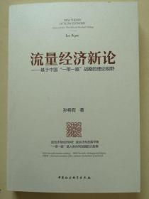 流量经济新论：基于中国“一带一路”战略的理论视野