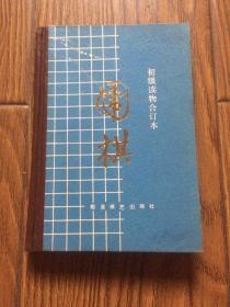 围棋（初级读物合订本）【入门知识，基本战术，实用死活，定式浅说，官子初步，布局基础】