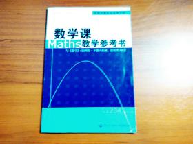 数学课教学参考书与（第四版·下册机械、建筑类配套）附光盘