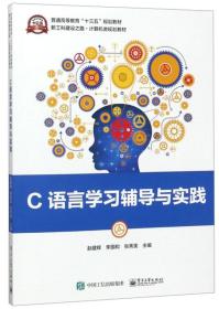 C语言学习辅导与实践/新工科建设之路·计算机类规划教材·普通高等教育“十三五”规划教材