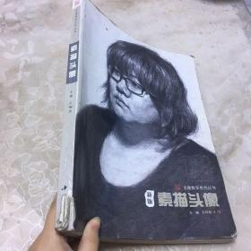主题教学系列丛书：素描头像（新版）