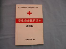 学生安全救护读本；校园版【95品；见图】彩图多幅