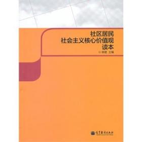 社区居民社会主义核心价值观读本 韩震 9787040391350