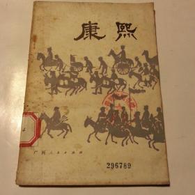 康熙