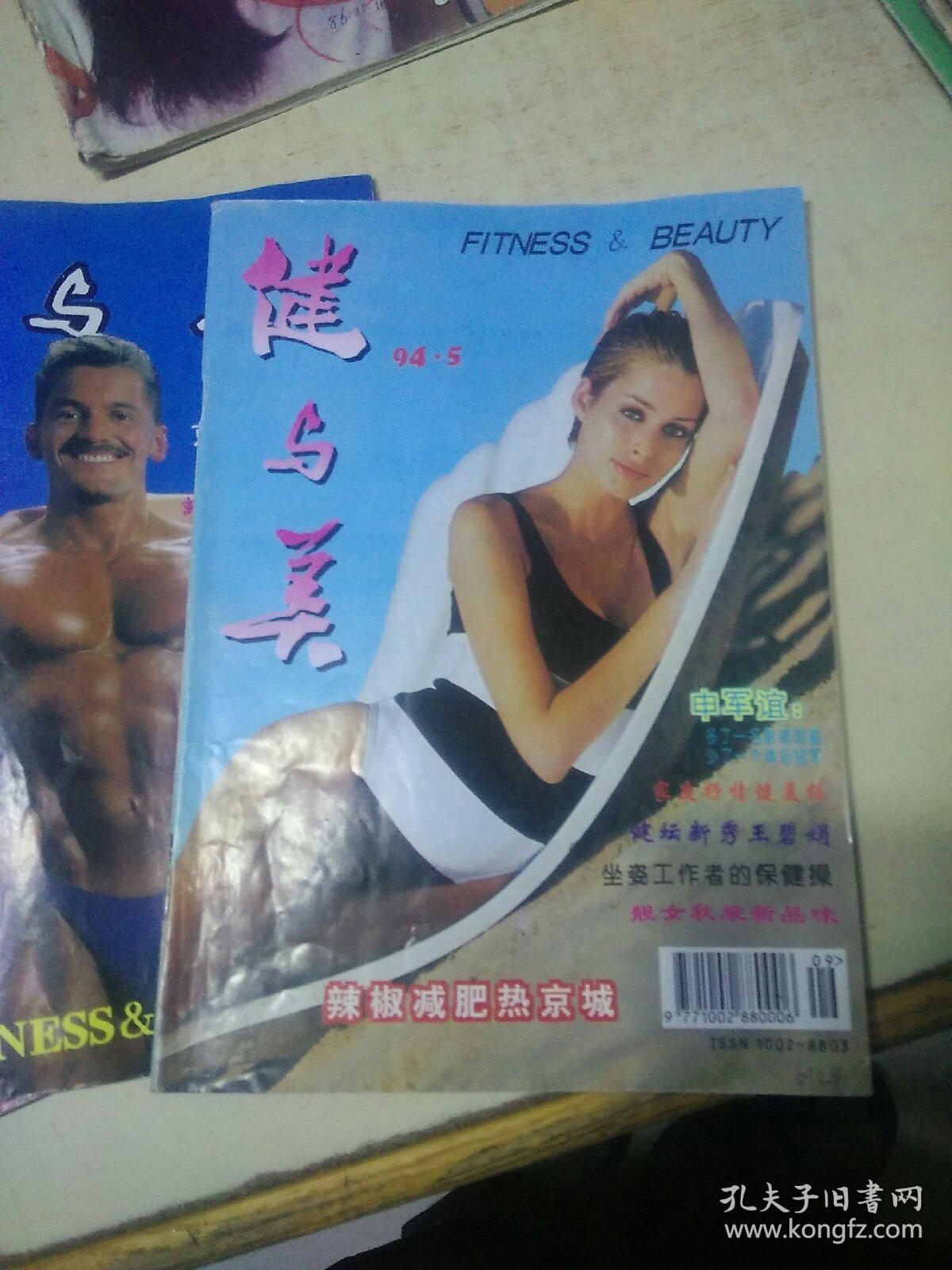 健与美1994 年第1.3.4.5期