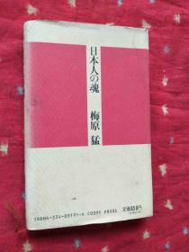 日文原版书 日本人の魂―