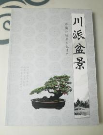 川派盆景，中国非物质文化遗产