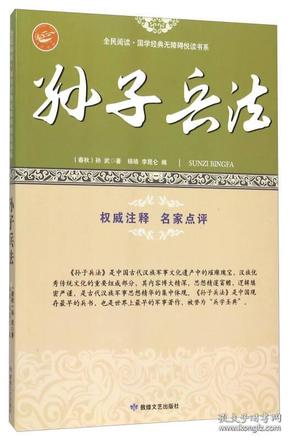 孙子兵法/全民阅读国学经典无障碍悦读书系