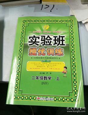 春雨 2016年秋 实验班提优训练：数学（二年级上 JSJY）