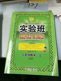 春雨 2016年秋 实验班提优训练：数学（二年级上 JSJY）