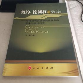 契约、控制权与效率:外商投资企业独资化倾向的理论与实证研究