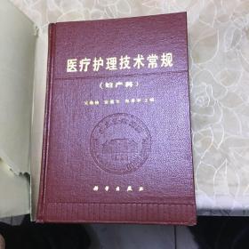 医疗护理技术常规-妇产科【精装本】