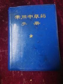 常用中草药手册