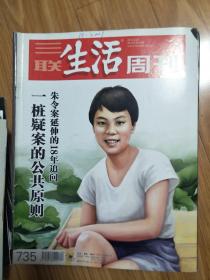 《三联生活周刊》20130005，图文并茂（一桩疑案的公共原则：朱令案延伸的18年追问专题！）