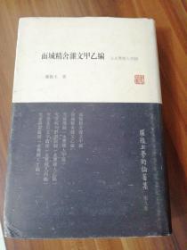 精装：面城精舍杂文甲乙篇。（初版品好。）