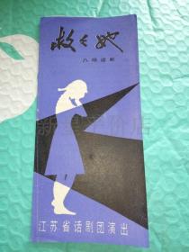 老节目单------《救救她》！（八场话剧，江苏省话剧团演出）