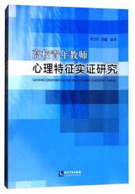 高校青年教师心理特征实证研究