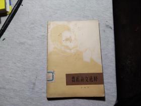 鲁迅杂文选释