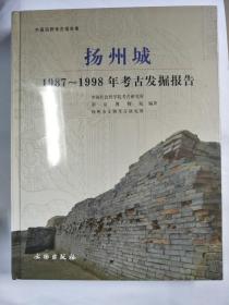 扬州城：1987~1998年考古发掘报告......全新 未开封