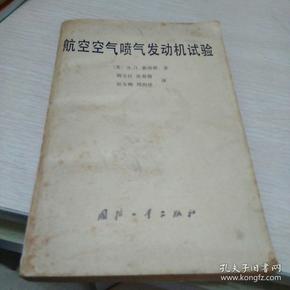 《航空空气喷气发动机试验》82年1版1印1600册