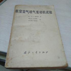 《航空空气喷气发动机试验》82年1版1印1600册