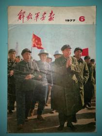 解放军画报1977年6期  工业学大庆