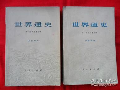 世界通史（上古、中古）