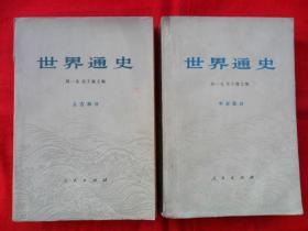 世界通史（上古、中古）