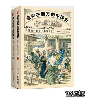 遗失在西方的中国史：海外史料看庚子事变