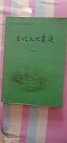 中代文化丛谈