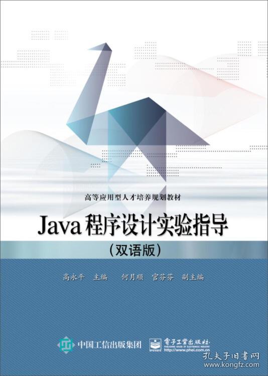 特价现货！Java程序设计实验指导(双语版)高永平9787121306761电子工业出版社