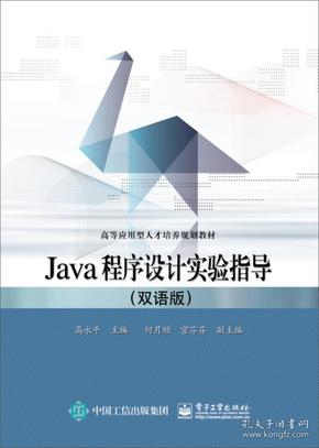 Java程序设计实验指导（双语版）