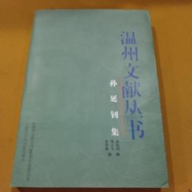 温州文献丛书 (内夹著者浙师范主任周立人的信札一张)保真—孙延钊集