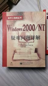 Windows 2000/NT疑难问题详解（软件工程师丛书 新书）