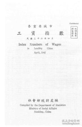 【提供资料信息服务】各重要城市工资指数（民国三十六年四月）1947年版