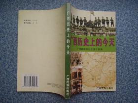 广西历史上的今天